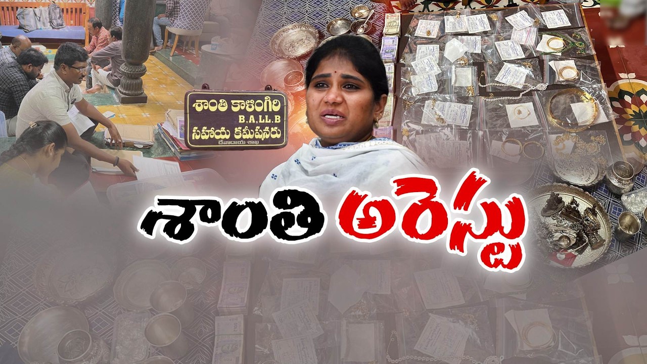 Endowments Dept. Officer Shanti Arrested | Assets Seized by ACB