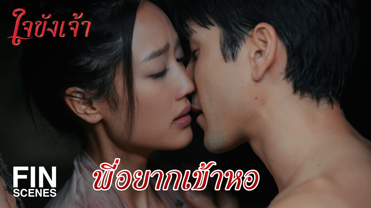FIN | แค่พี่ได้คิดว่าจะเข้าหอ ร่างกายมันก็กระชุ่มกระชวย | ใจขังเจ้า EP.15 | Ch3Thailand