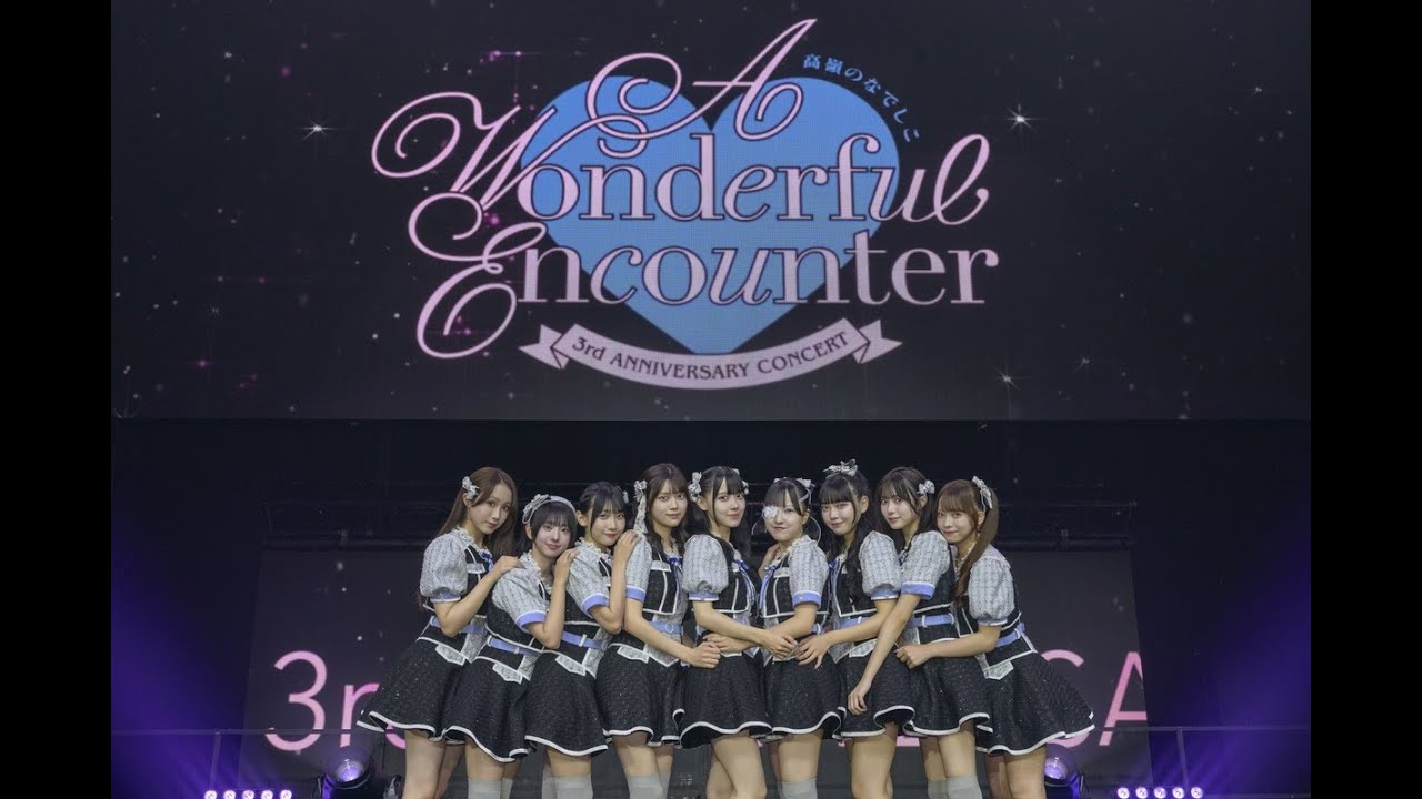 高嶺のなでしこ 3rd ANNIVERSARY CONCERT 「A Wonderful Encounter」2025.09.07 @幕張イベントホール