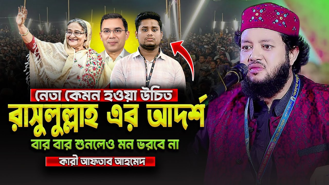 নেতা কেমন হওয়া উচিত রাসুলুল্লাহ ﷺ এর আদর্শ |কারী আফতাব আহমেদ| Hafez Aftab Ahmed Rajshahi | waz 2026