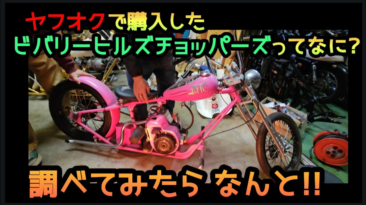 ヤフオクで購入。ビバリーヒルズチョッパーズってなんだ???調べてみると!!リトルカブの動画もあるよ
