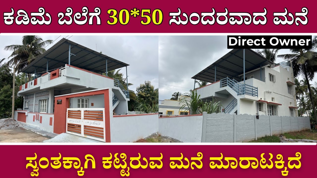 ಕಡಿಮೆ ಬೆಲೆಗೆ 30*50 ಯಲ್ಲಿ ಸುಂದರವಾದ ಮನೆ | Budget House For Sale | Direct Owner | Unlock Karnataka