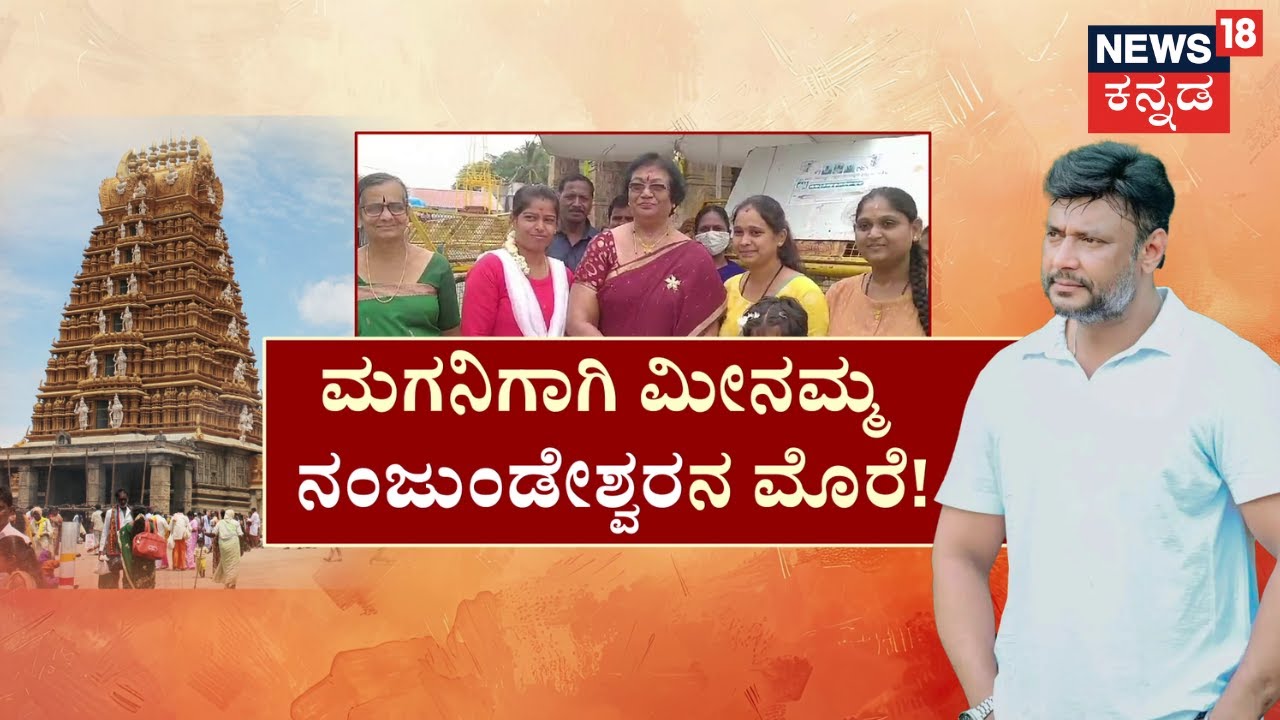 Darshan Mother Meena | ಮಗನಿಗಾಗಿ ಮೀನಮ್ಮ ‘ನಂಜುಂಡೇಶ್ವರ’ನ ಮೊರೆ! | Nanjundeshwara Temple Mysuru