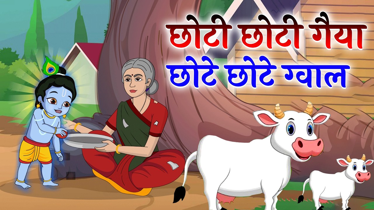 Choto So Mero Madangopal | छोटी छोटी गैया छोटे छोटे ग्वाल | Kanha Ji Bhajan | Krishna Bhajan 2026
