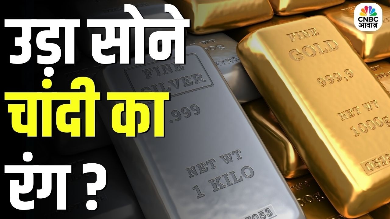 Commodity Roundup: उड़ा सोने चांदी का रंग ? | Silver Price Update | Gold Price | Business News