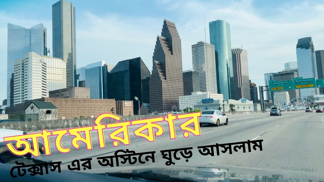 ছুটিরদিনে অস্টিনে সারাদিন ঘুরাঘুরি | BD Friend's Home Tour | Lake View | Parliament of Texas