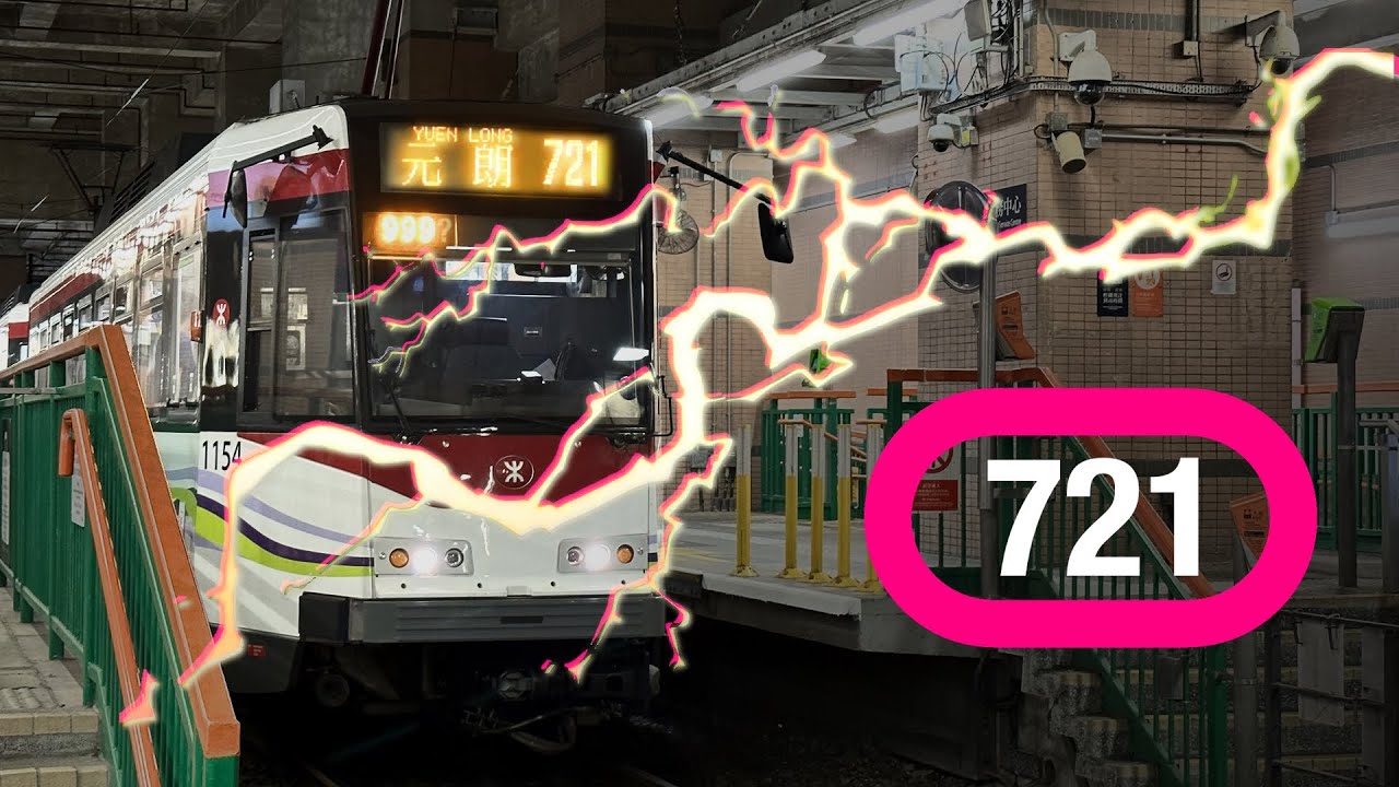[回倒歷史] 輕鐵721綫 天榮 ← 元朗 | 倒鏡復刻行車