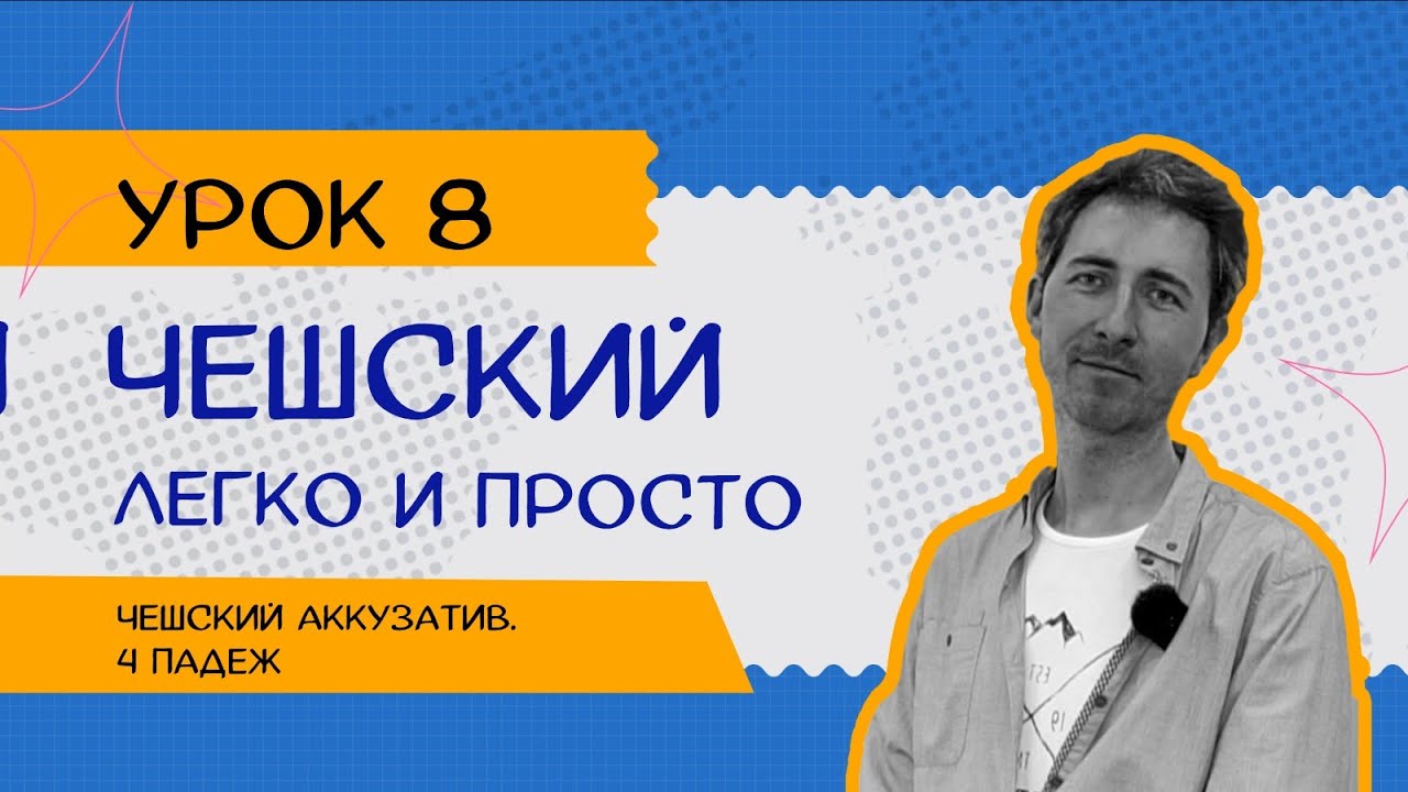 Чешский легко и просто: Урок 8. Винительный падеж единственного числа Koho? Co?