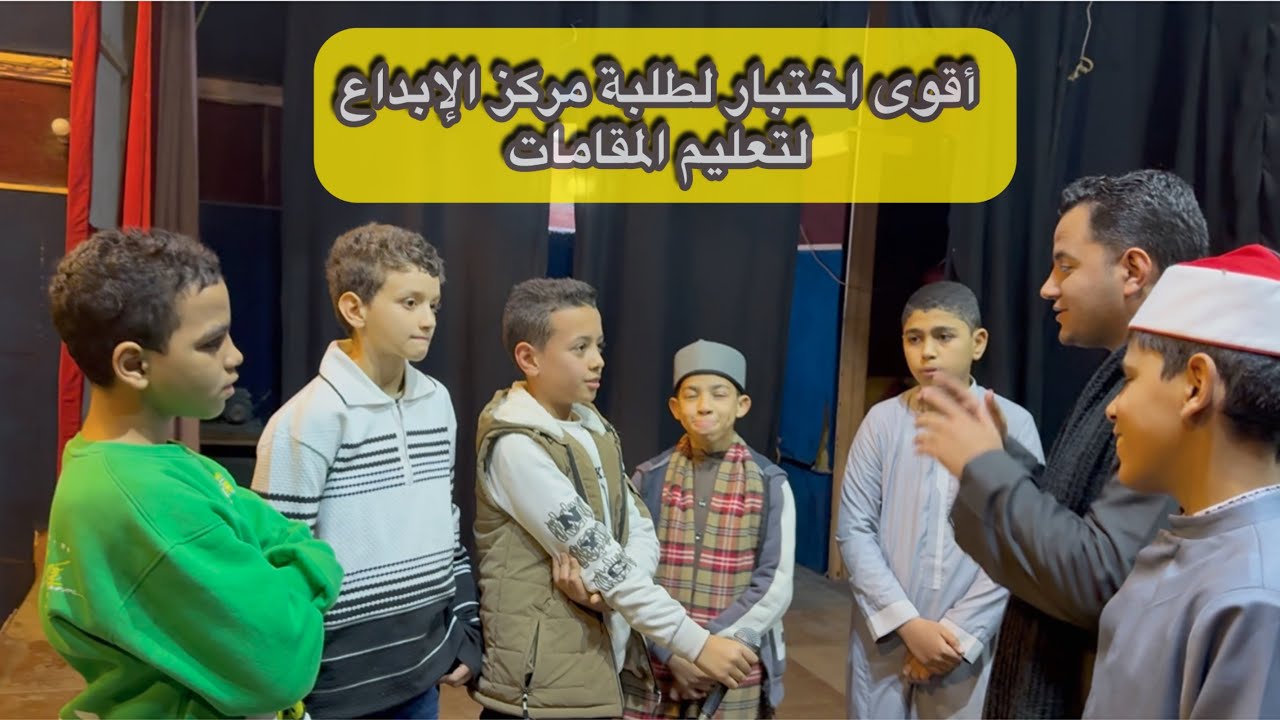 الشيخ محمد الجزار في اختبار قوي 😳 للمقامات الصوتية مع طلاب مركز الإبداع لتعليم المقامات 