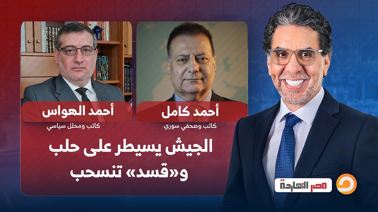 تطورات ميدانية متسارعة في سوريا: الجيش يسيطر على حلب و«قسد» تنسحب | التفاصيل مع ضيوف مصر النهاردة