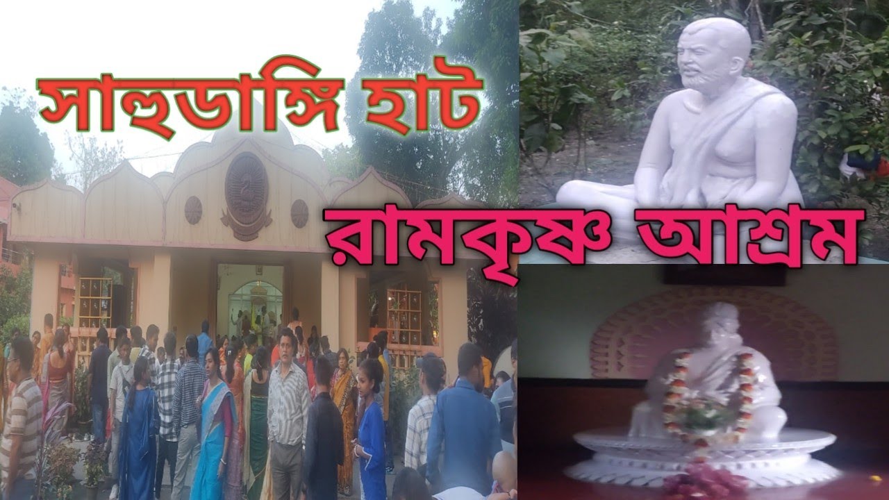 সাহুডাঙ্গি হাট রামকৃষ্ণ আশ্রম// বাৎসরিক পূজা 2023@ Travel & Njay🙏🙏