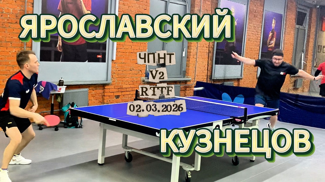 Кузнецов Сергей 557 VS Роман Ярославский 620 /ЧПНТ в Лефортово/ RTTF/  V 2/ 02.03.2026
