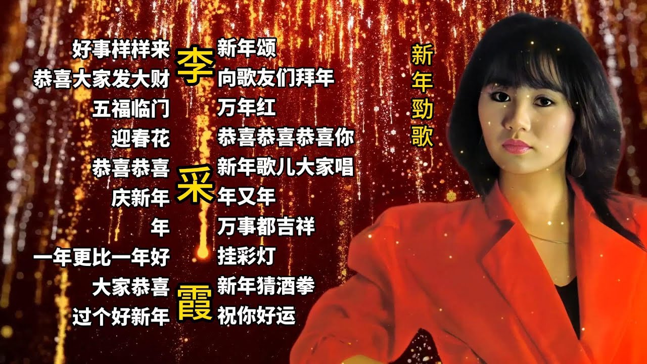 【李采霞】新年勁歌 21首 | JANET LEE CNY SONG | 2025 新年