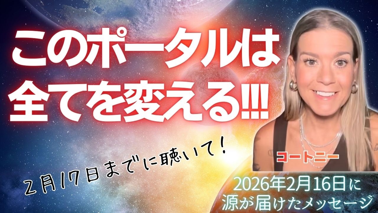 【コートニー】２月１６日〜このポータルは、全てを変える！！！〜