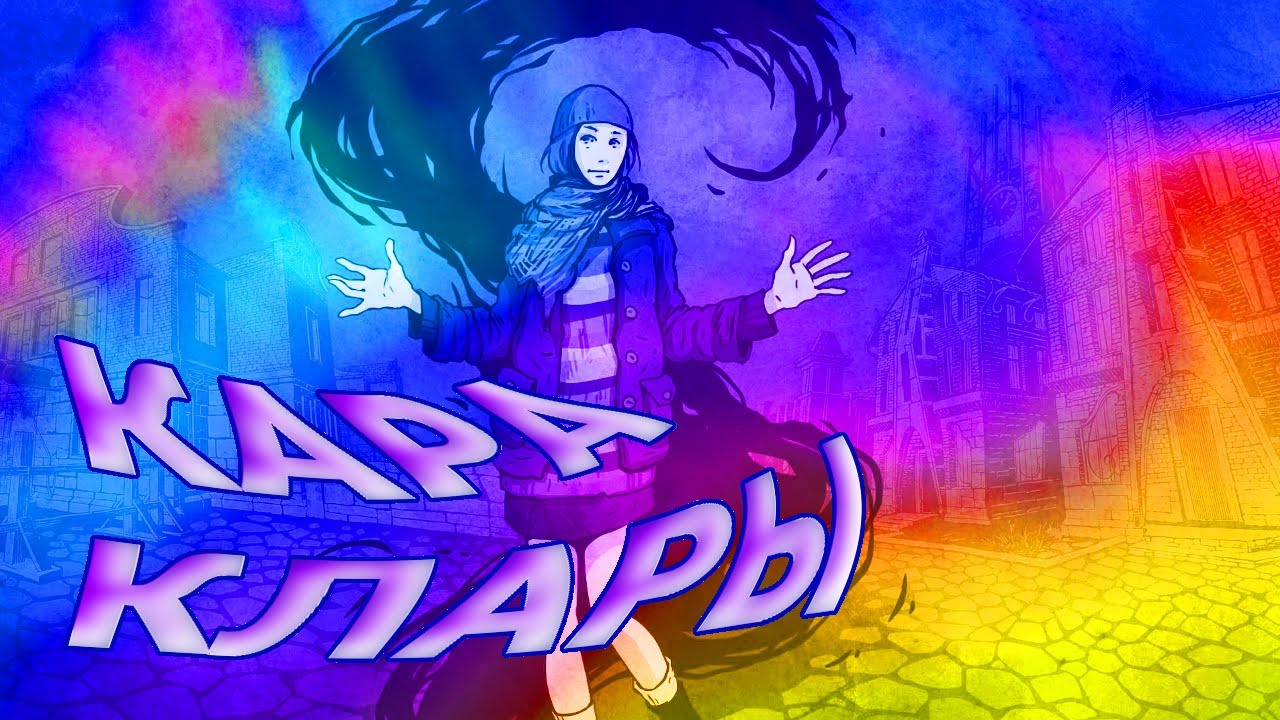 Кара Клары「GMV」Мор (Утопия)