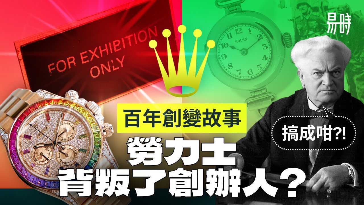 輝煌歷史造貪婪!? 勞力士會走下坡？感概從免費送錶到鼓勵炒錶！120年勞力士變化