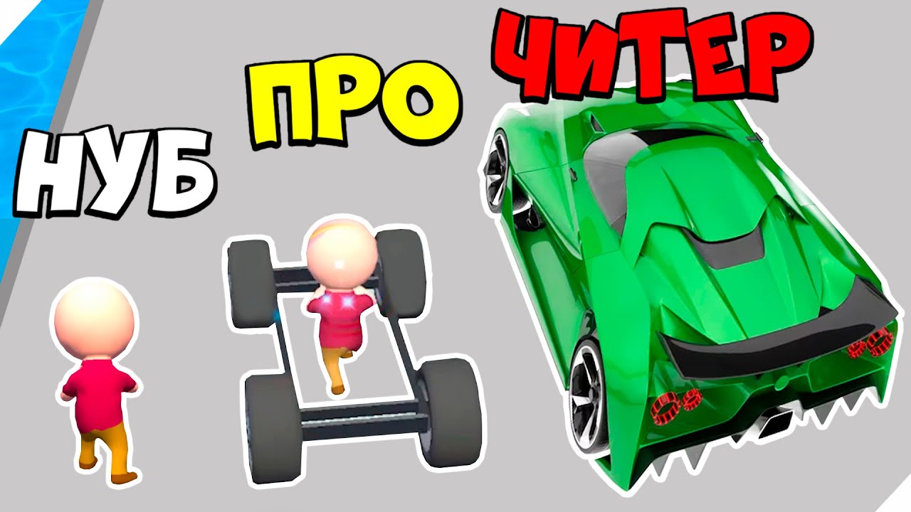 🌞ЭВОЛЮЦИЯ ГОНКИ НА МАШИНКАХ, МАКСИМАЛЬНЫЙ УРОВЕНЬ! Build Your Vehicle