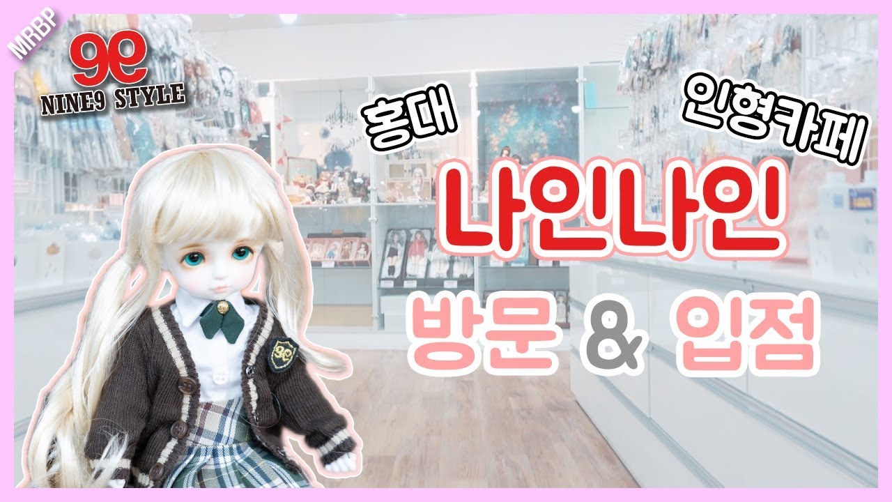 [BJD Cafe Ninenine]드디어 모란배필이 나인나인 인형카페 소개와 입점까지 했어요! 와우~
