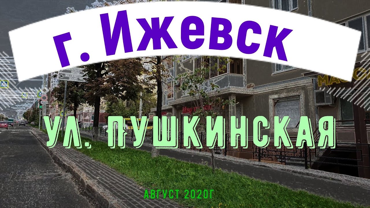 город #Ижевск улица Пушкинская Izhevsk city Pushkinskaya street [4K]