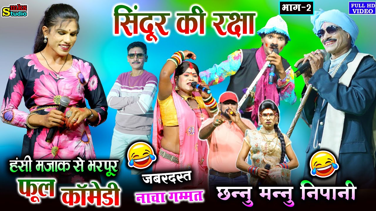 सिंदूर की रक्षा भाग 2 | CHANNU MANNU NACHA COMEDY NIPANI | छन्नू मन्नू नाचा पार्टी निपानी | CG NACHA