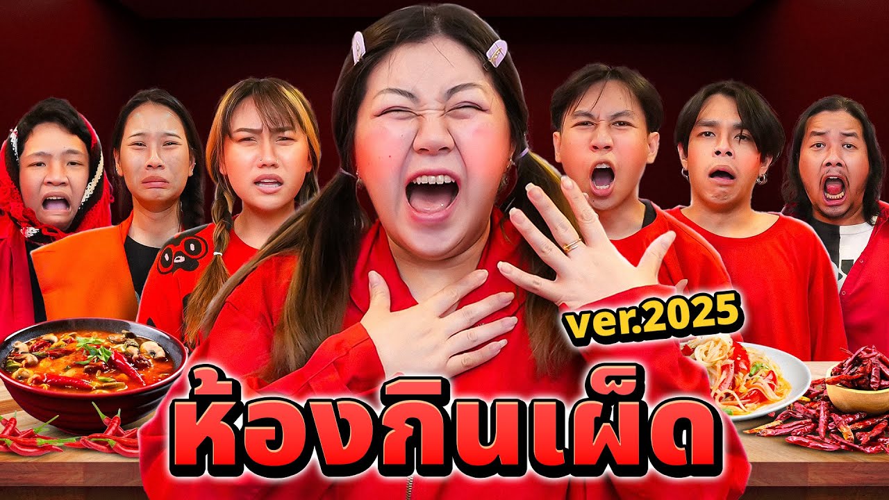 ห้องกินเผ็ด 24 ชั่วโมง (Ver.2025)