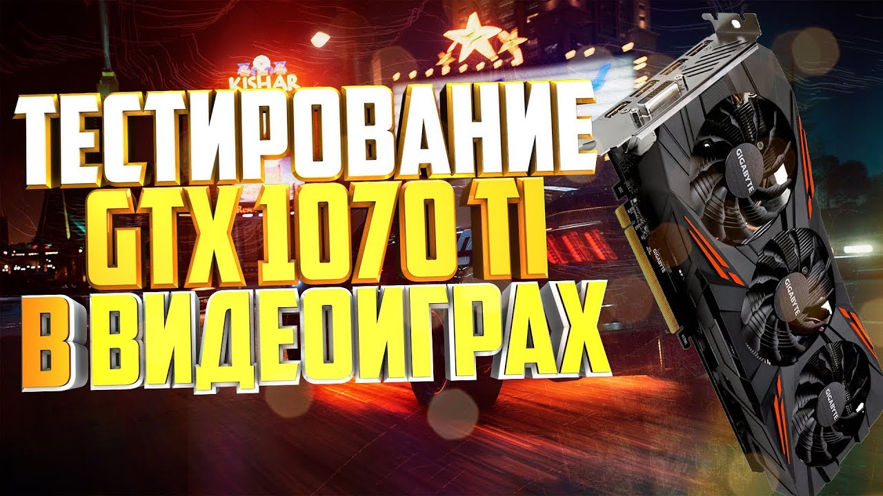 GTX 1070 Ti в современных играх, тест в FullHD и 2K (i7-8700)