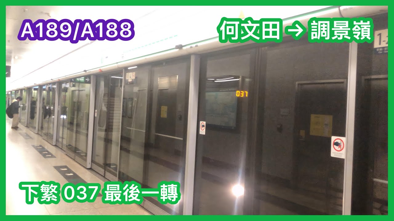 【下繁37尾單】 港鐵觀塘綫 (TKL/KTL) M-train A189/A188 何文田至調景嶺 上行 行車片段