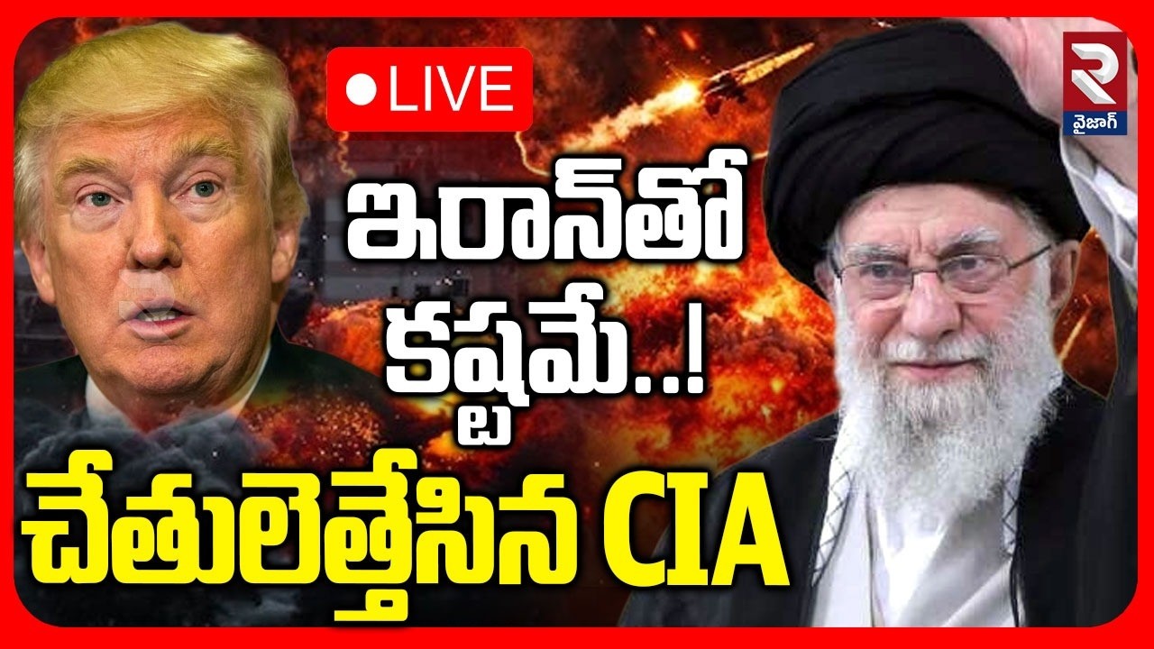 LIVE🔴ఇరాన్ తో కష్టమే..! చేతులెత్తేసిన CIA | CIA Shocking Report To Trump | Iran - Israel War | RTV