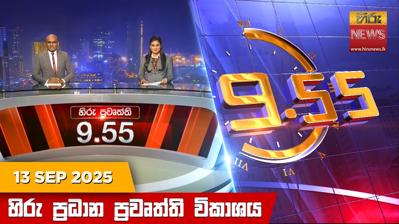 හිරු රාත්‍රී 9.55 ප්‍රධාන ප්‍රවෘත්ති විකාශය - Hiru TV NEWS 9:55 PM LIVE | 2025-09-13
