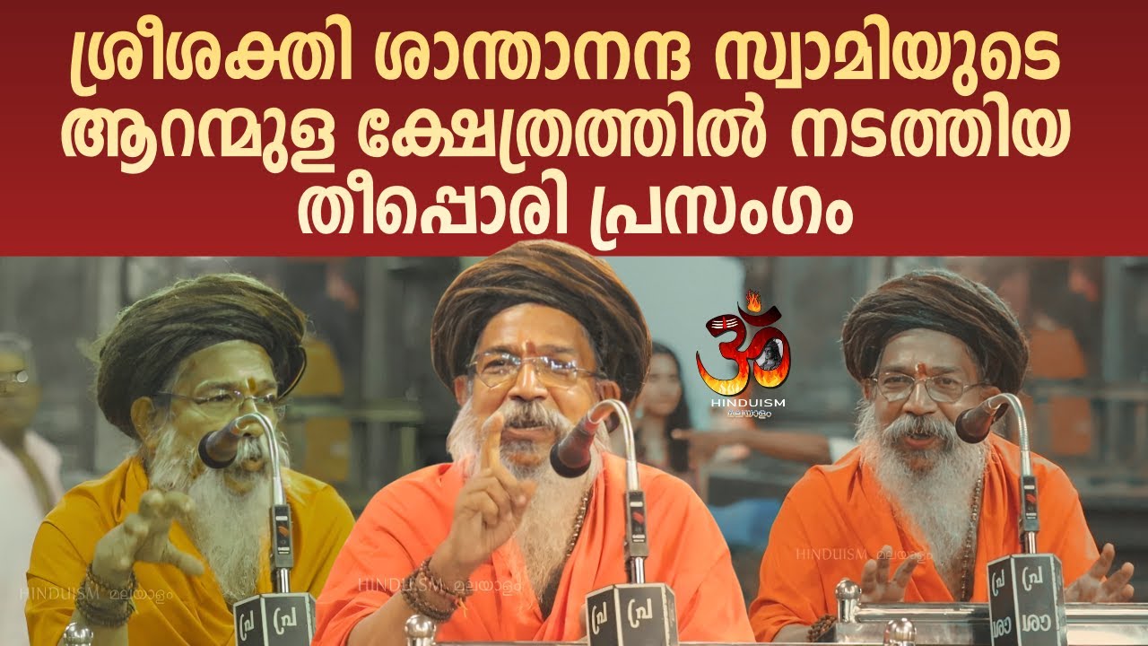 ശ്രീശക്തി ശാന്താനന്ദ സ്വാമിയുടെ ആറന്മുള ക്ഷേത്രത്തിൽ നടത്തിയ തീപ്പൊരി പ്രസംഗം | Chenkottukonam Swami