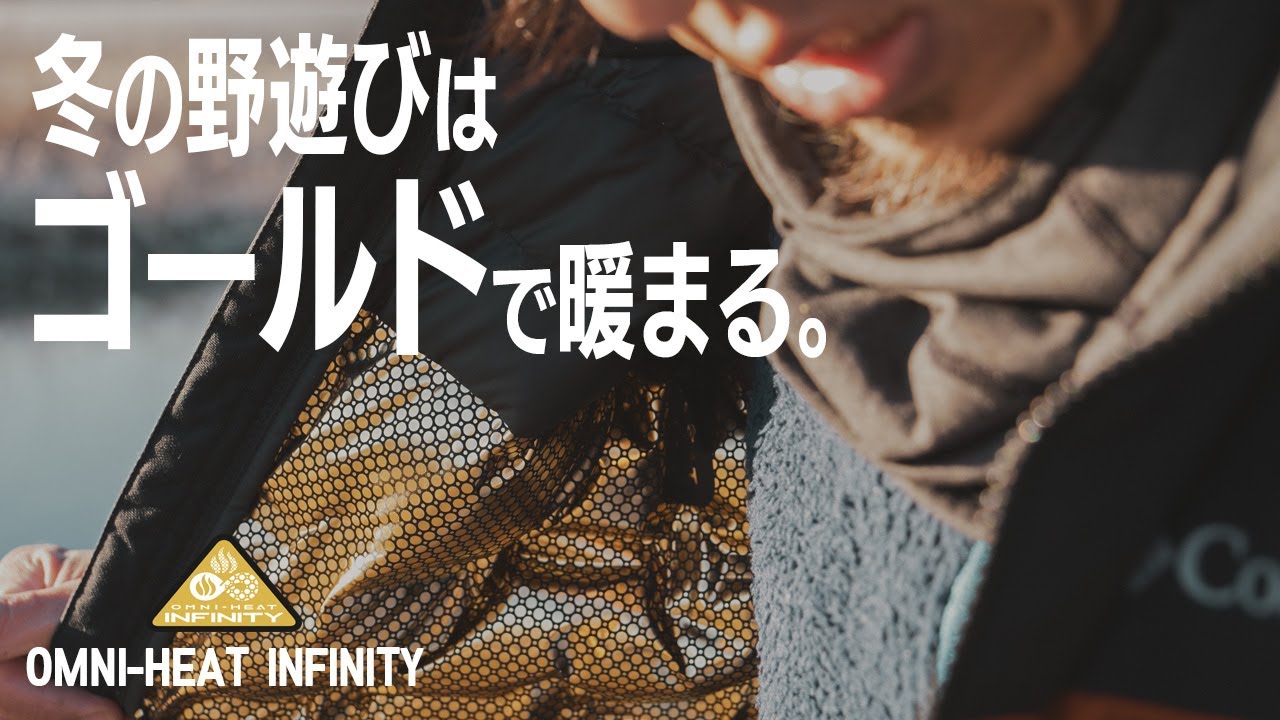 アウトドア防寒の新定番！コロンビアの熱反射テクノロジー【OMNI-HEAT INFINITY】を解説します
