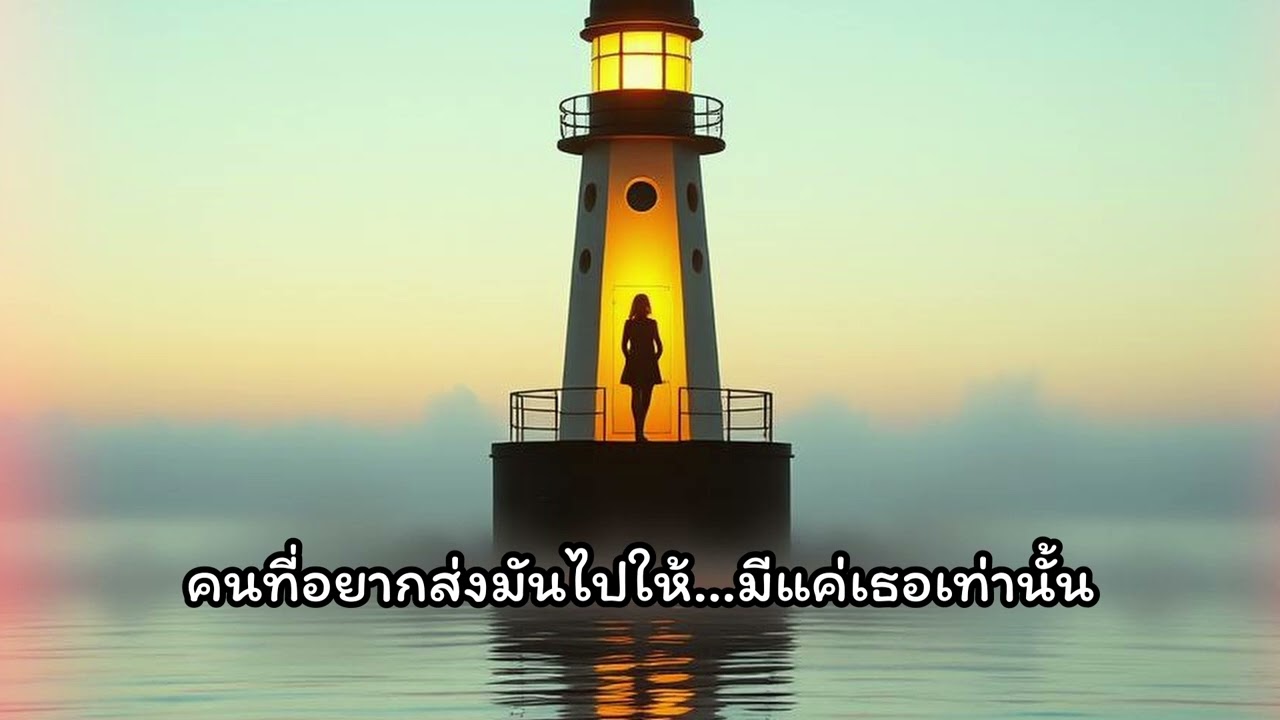 แสงไฟดวงเล็ก – เพลงรักอบอุ่น ฟังสบาย | ห้องดนตรีของ Shalott