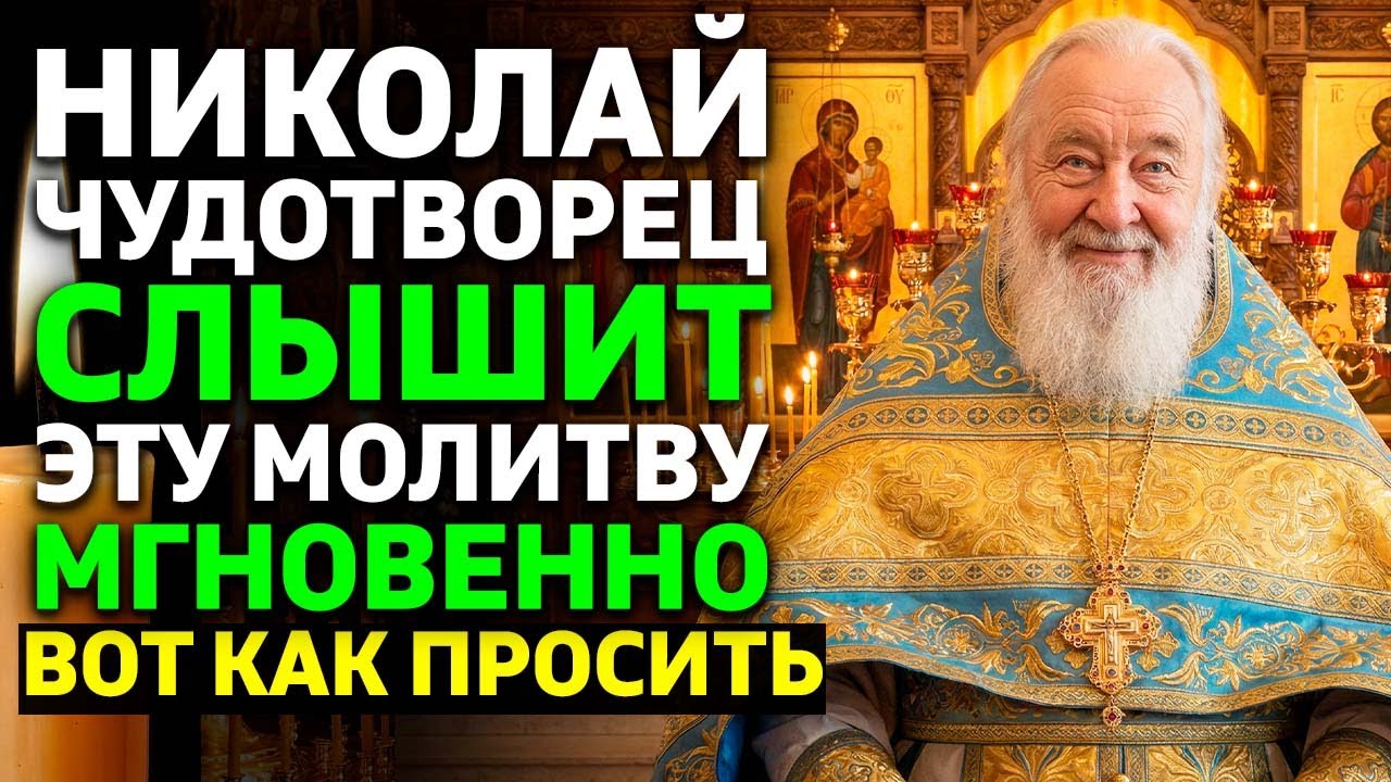 НИКОЛАЙ ЧУДОТВОРЕЦ СЛЫШИТ ЭТУ МОЛИТВУ МГНОВЕННО! Вот как просить чтобы он помог! Священник открыл