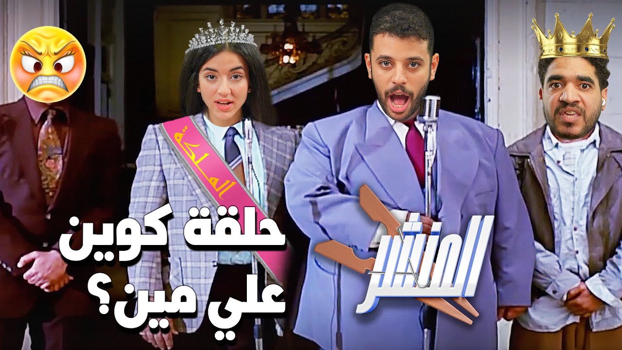 المنشر 👩🏻&zwj;💻👨🏻&zwj;💻 خناقة الدفعة في البروم 👑