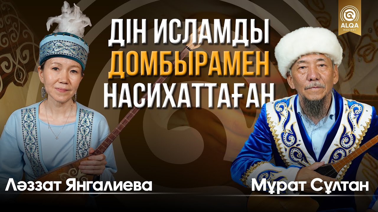 ЖЫРШЫ ТЕРМЕШІЛЕР ALQASY | МҰРАТ СҰЛТАН, ЛӘЗЗАТ ЯНГАЛИЕВА