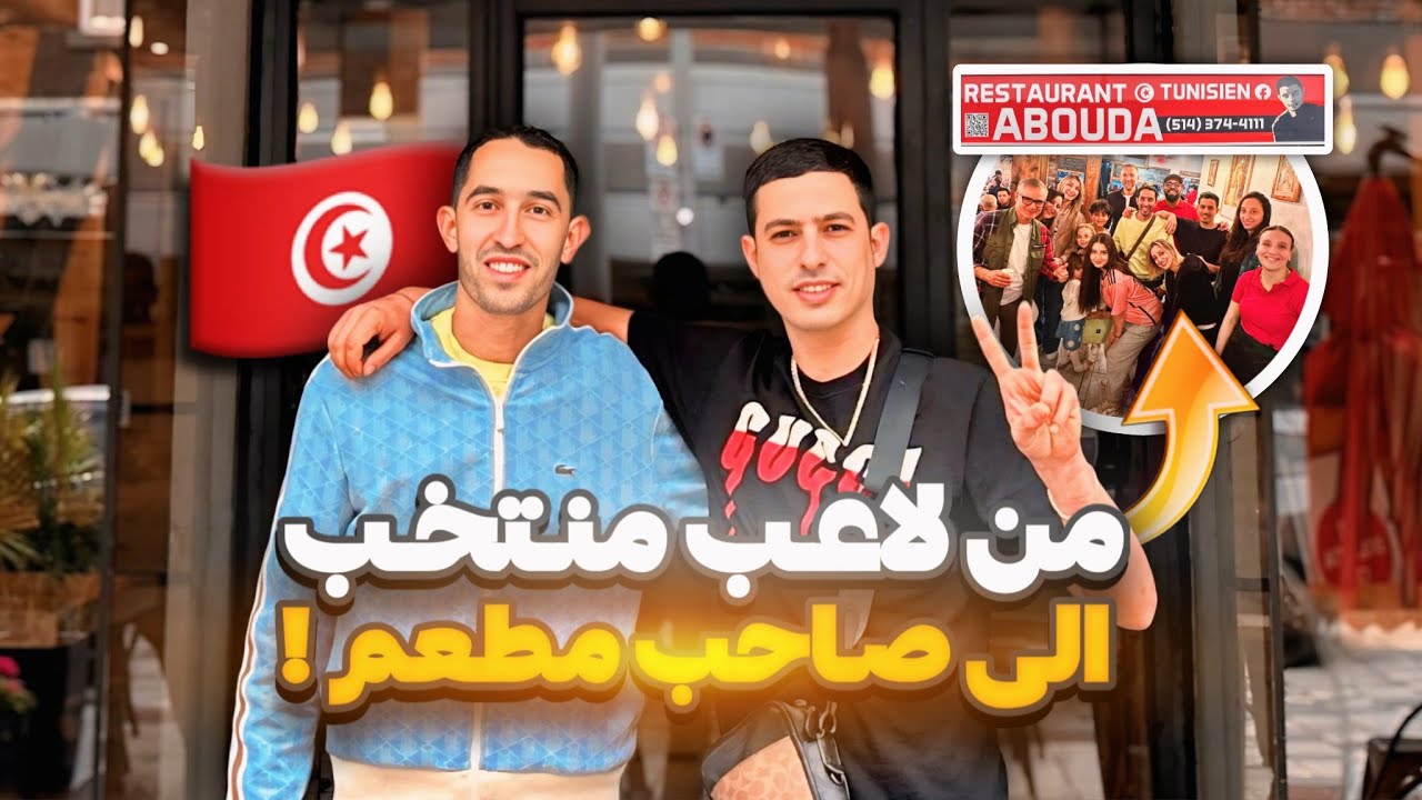 من لاعب المنتخب الوطني إلى صاحب مطعم في كندا