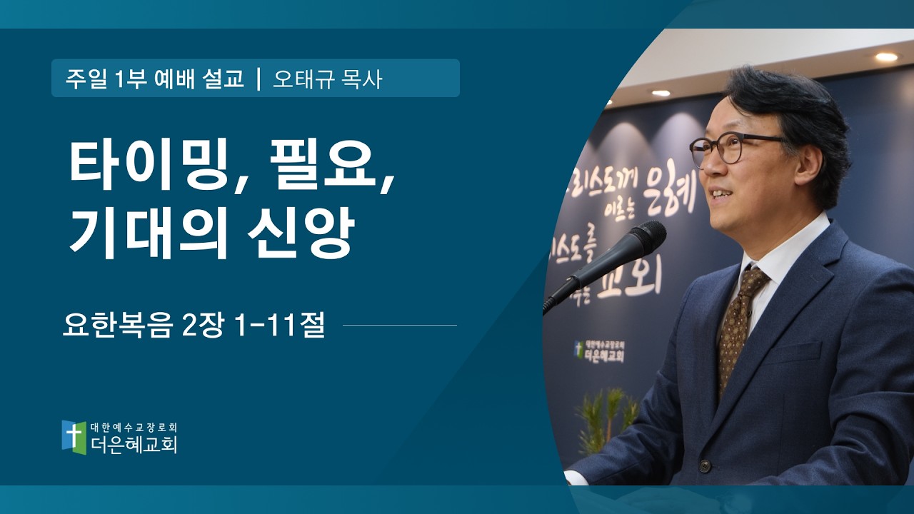 [더은혜교회] 타이밍, 필요, 기대의 신앙(요 2:1-11)_오태규 목사