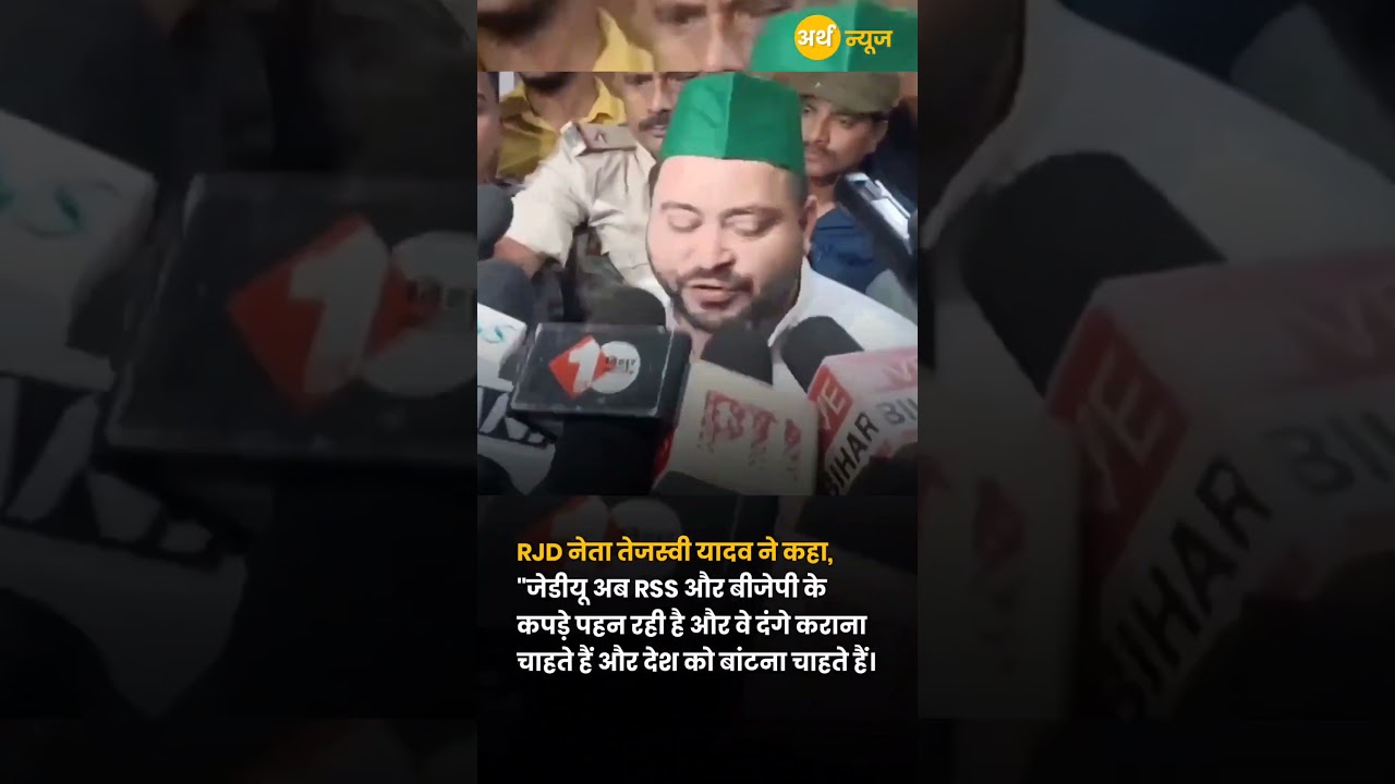 JD(U) RSS-BJP की राह पर? Tejashwi Yadav का बड़ा आरोप!