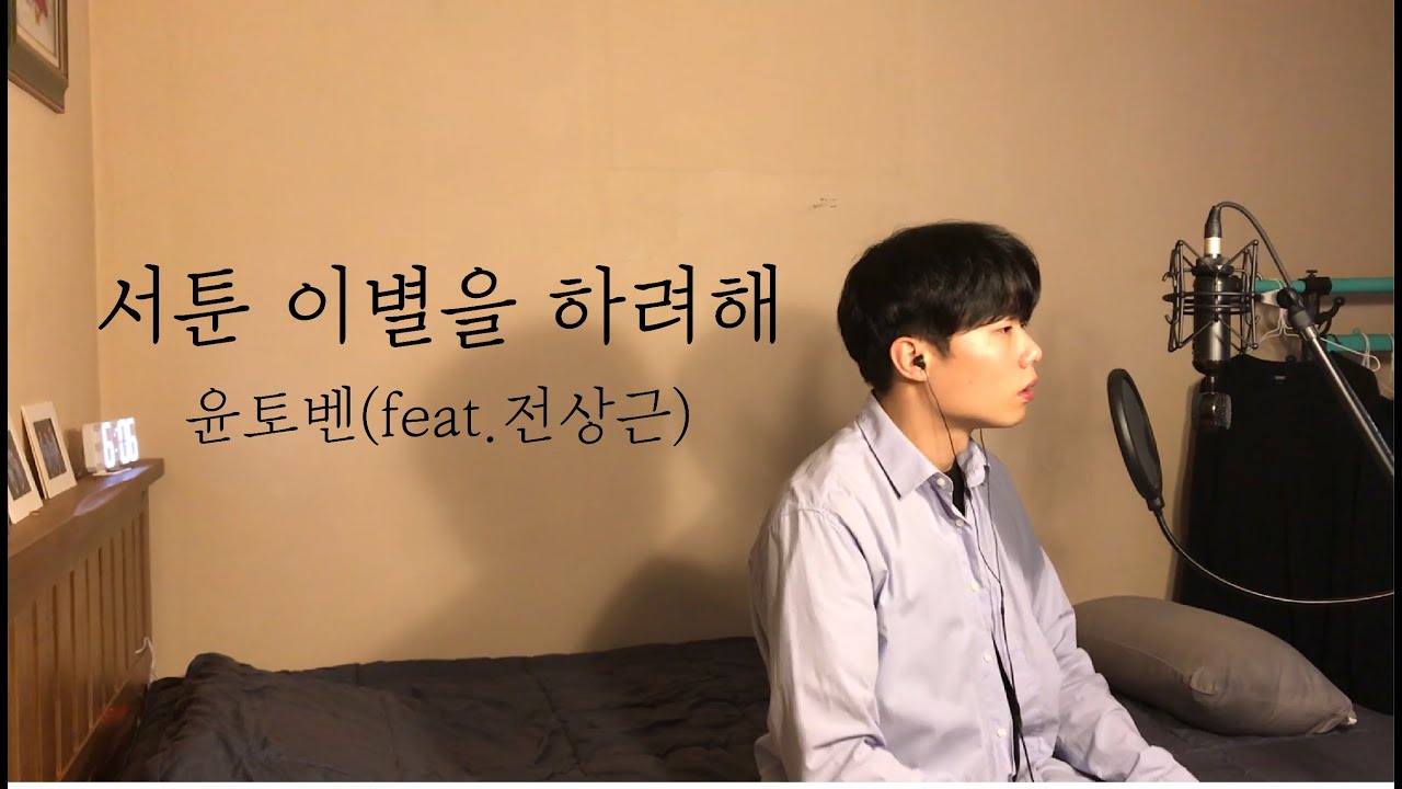[COVER] 윤토벤 - 서툰 이별을 하려해 (feat.전상근)  Cover by 탑현