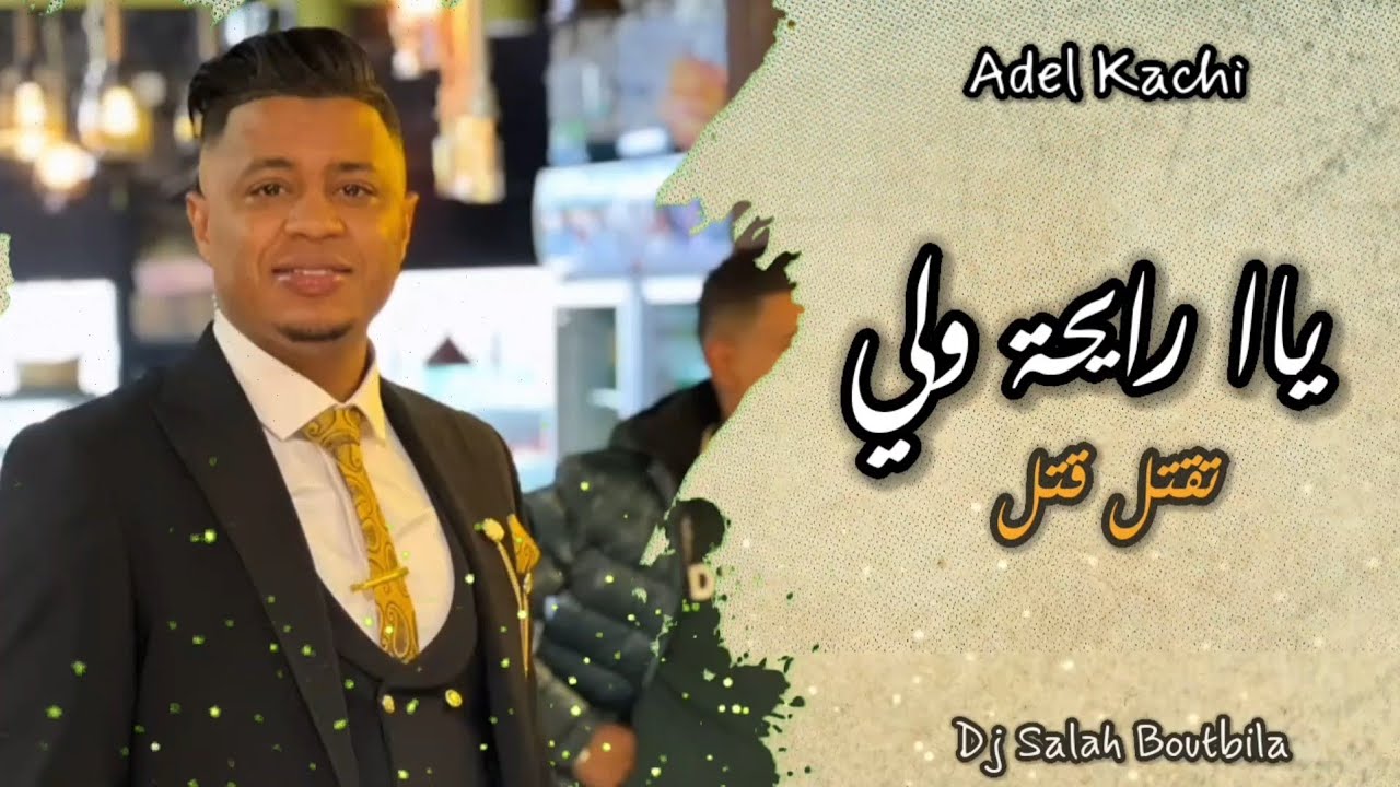 الشاب عدولة 2024 تقتل قتل + يا الرايحة ولي + أنا جرحي دخلاني محلي جديد 🎶🥰