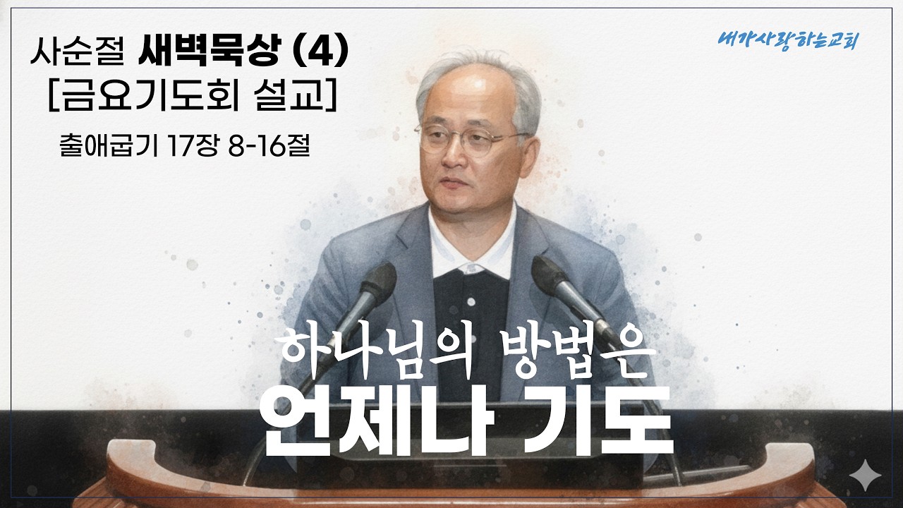 [260221 사순절04 토요일] 하나님의 방법은 언제나 기도  | 2월29일 금요기도회 설교