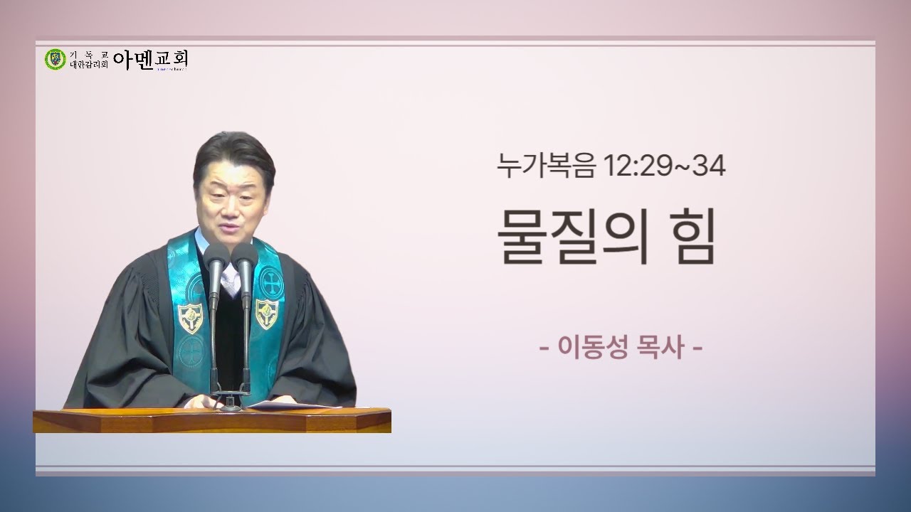 2026-2-8 아멘교회 주일설교 I 이동성 목사 “물질의 힘“