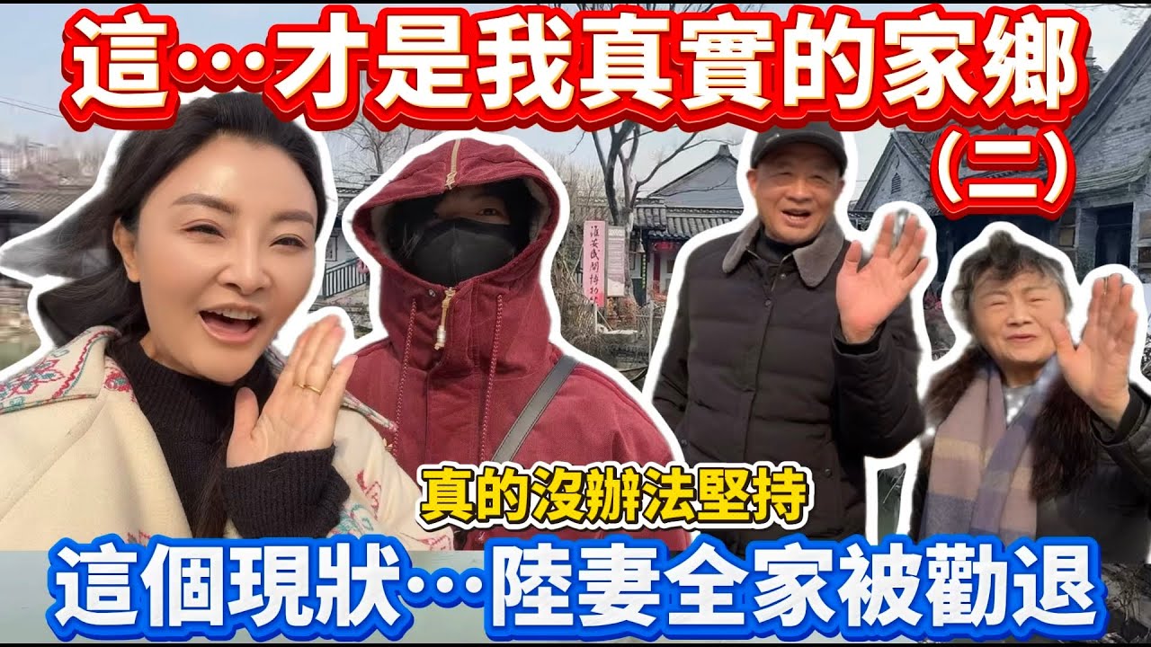 陸妻：這…才是我真實的家鄉（二）這種現狀，陸妻被勸退…｜蕭蕭在台灣｜