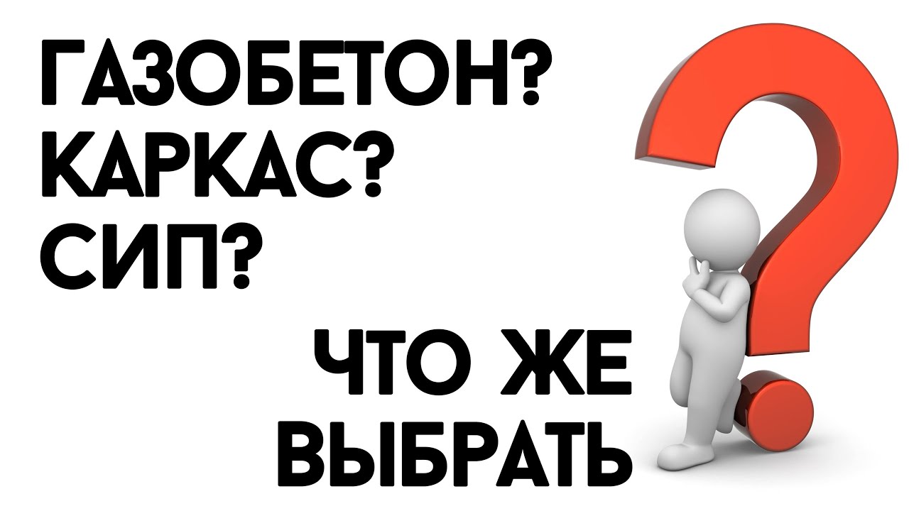 Из чего построить дом? Газобетон, каркас или СИП? Плюсы и минусы технологий строительства. Вебинар