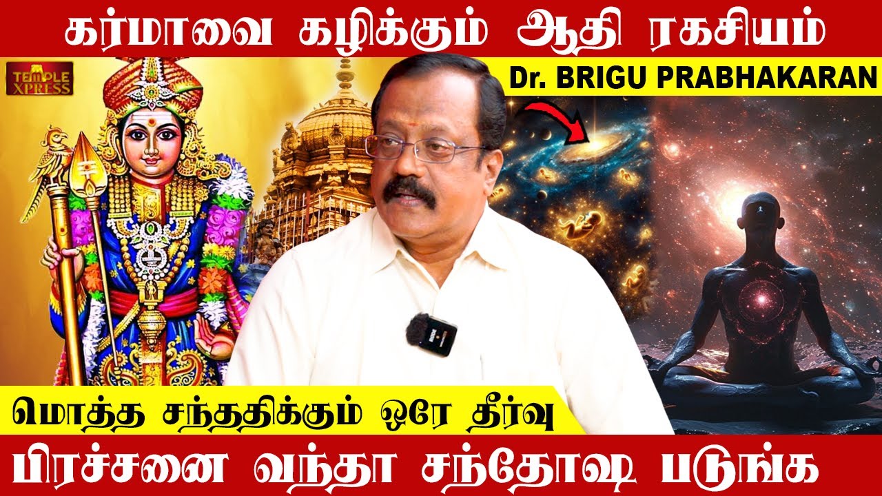 கர்மாவை கழிக்கும் ஆதி ரகசியம் மொத்த சந்ததிக்கும் ஒரே தீர்வு | Dr.Brigu Prabhakaran 