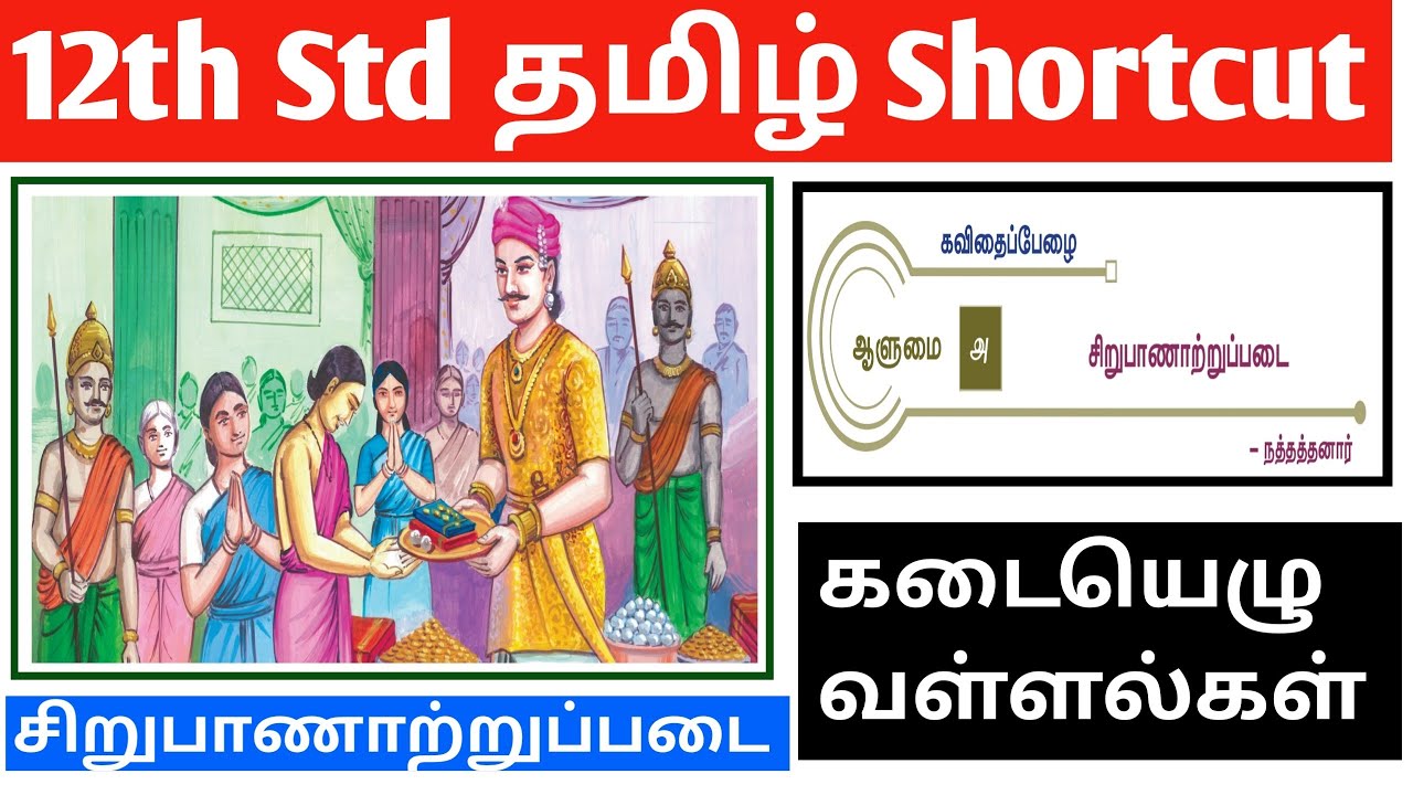 🎯12th தமிழ்💫இப்டி படிச்சு பாருங்க💥எப்பவும் மறக்காது👍சிறுபாணாற்றுப்படை Shortcut🤩💯🙏