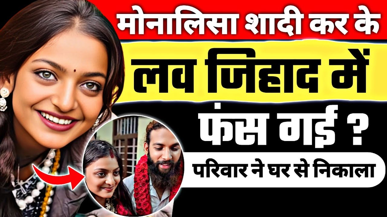 सफलता मिलते ही बदला धर्म? 😡 मां-बाप को छोड़ पहुंची केरल पुलिस के पास! | Monalisa & Farman Story