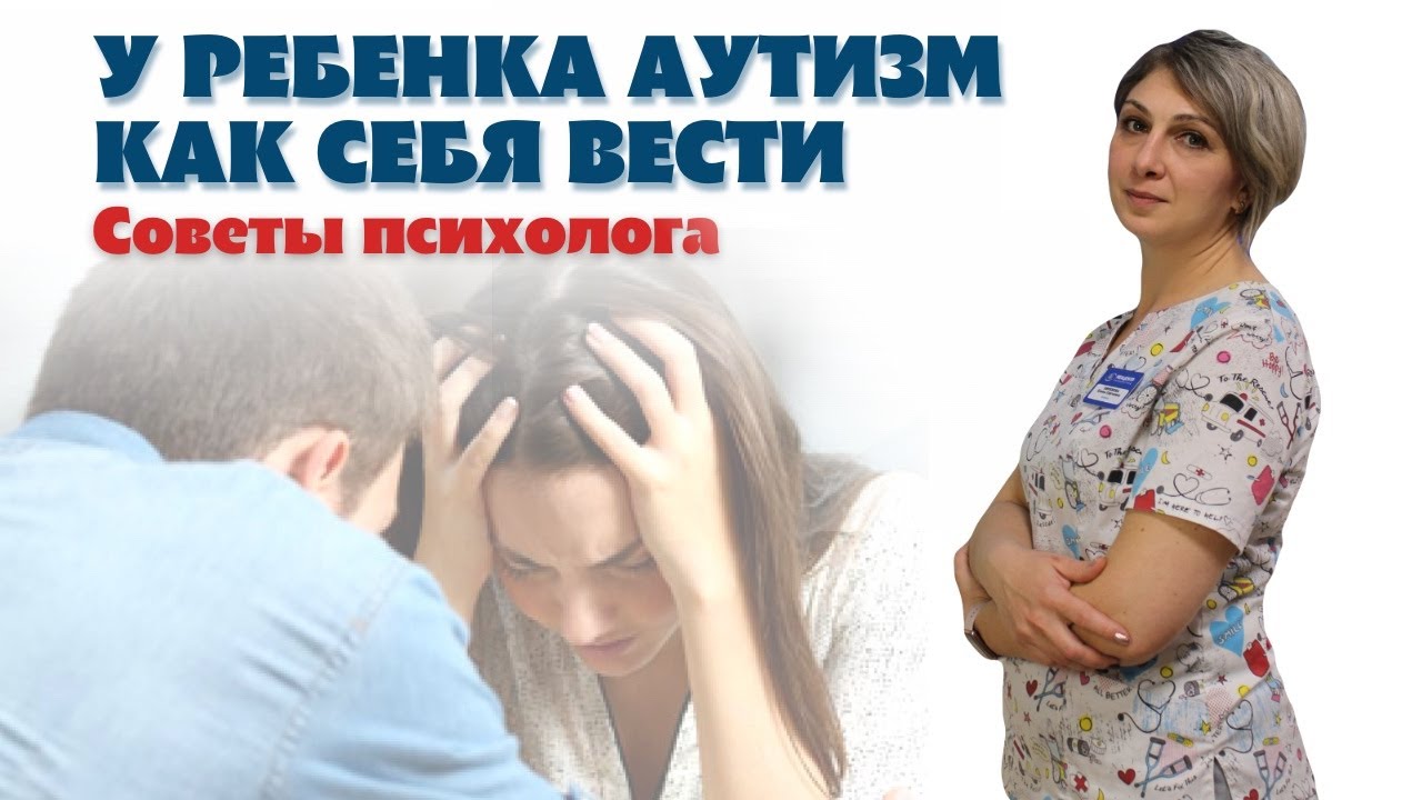 РАС. Советы родителям. Аутизм.Tips for parents. Autism. #психология #autism