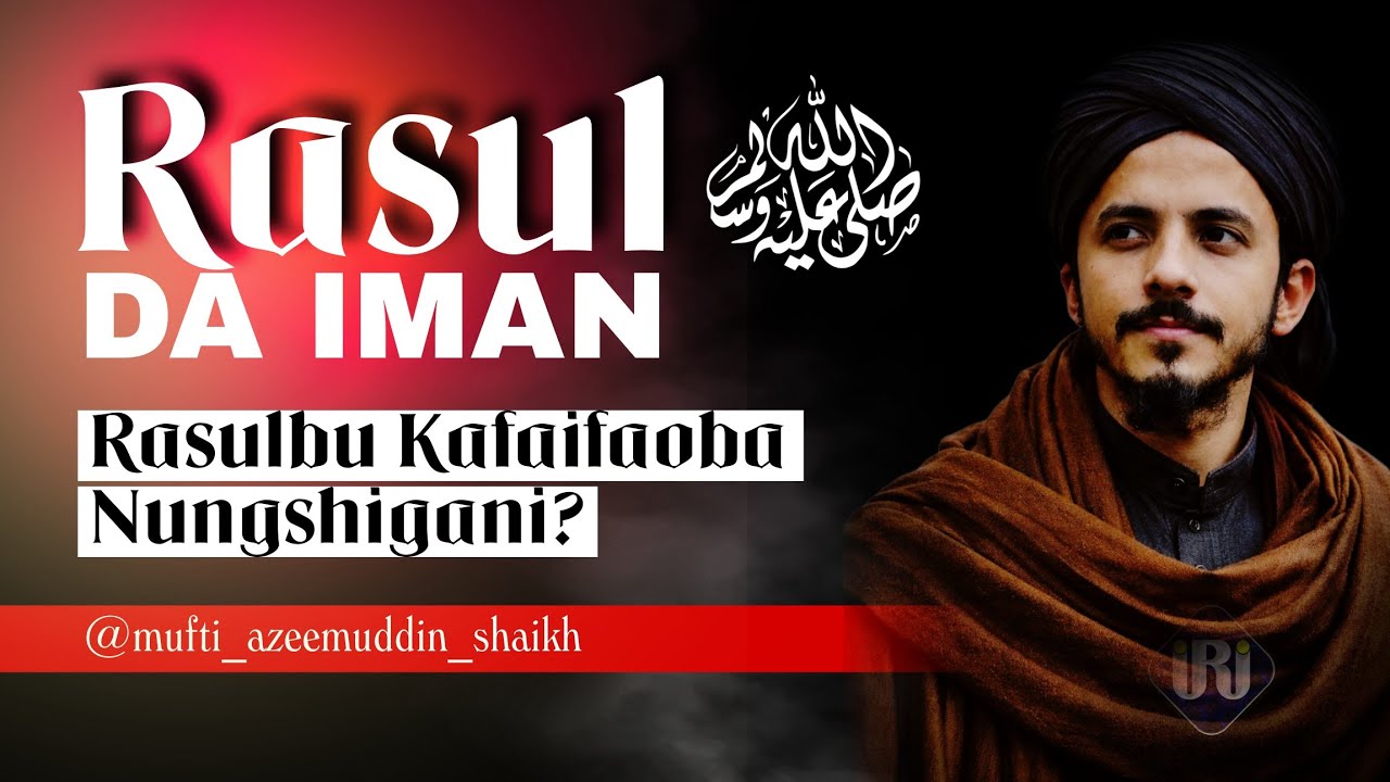Rasul ص da Iman | Rasulbu Kafaifaoba Nungshigani? - Mufti Azeemuddin Shaikh 