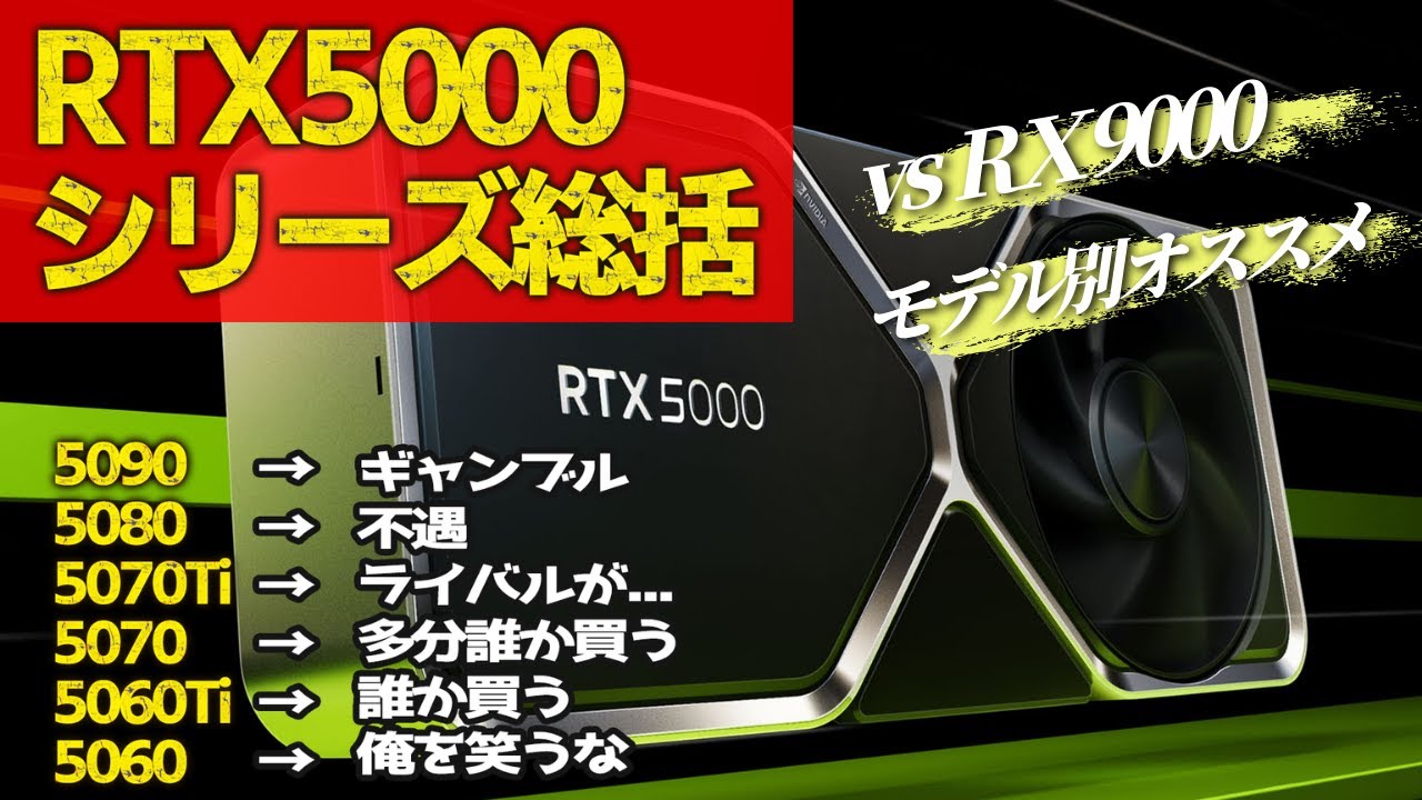 RTX5000シリーズ性能比較。メーカー別モデル比較やRX9000解説